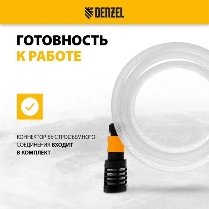 Комплект для бесконтактной мойки DENZEL 58307