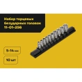 Набор торцевых безударных головок Inforce (10 шт; 5-14 мм; 1/4") 11-01-256