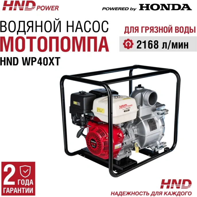 Бензиновая мотопомпа HND WP 40 XT с двигателем Honda WP40XT