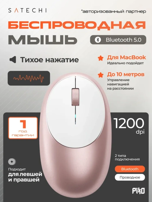 Беспроводная компьютерная мышь Satechi M1 Bluetooth Wireless Mouse. Цвет розовое золото. (ST-ABTCMR)