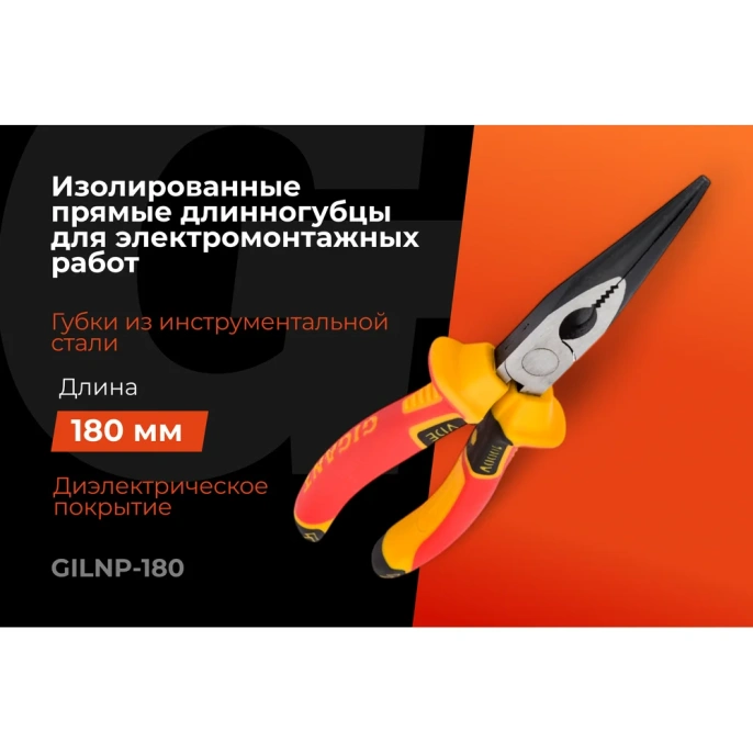 Изолированные прямые длинногубцы Gigant 180 мм GILNP-180