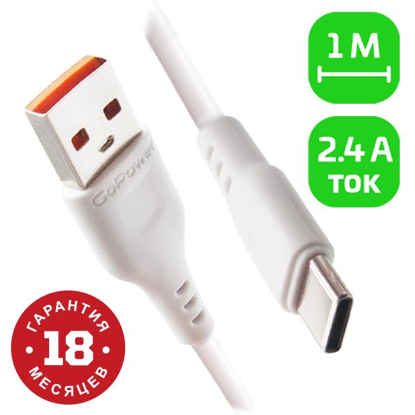 Кабель GoPower GP01T USB m -Type-C m 1.0м 2.4A ПВХ белый 1/800 00-00018565