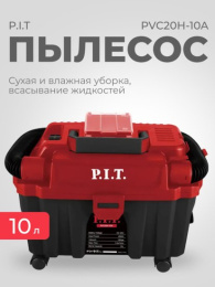 Пылесос P.I.T. PVC20H-10A (аккумуляторный, бесщеточный, 20 В, 10 л, 1 м³/мин, 3в1: сух/влаж уборка, выдув)