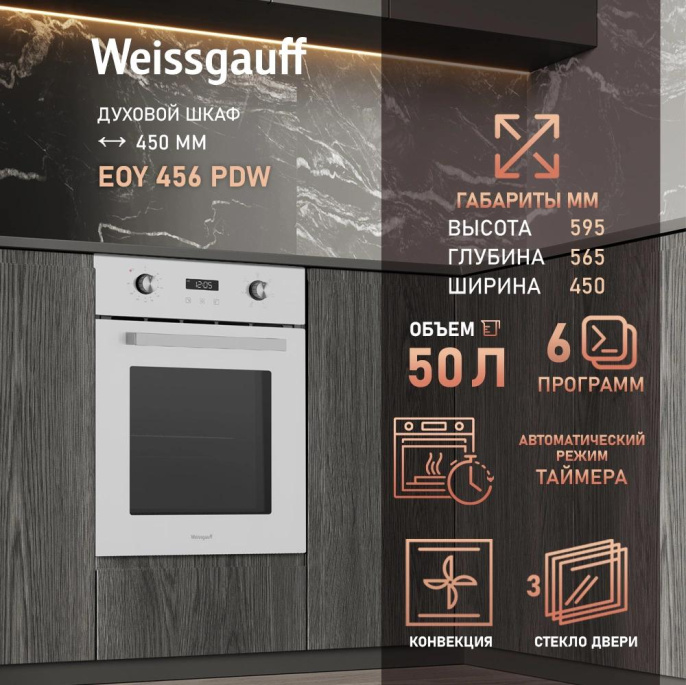 Духовой шкаф электрический WEISSGAUFF EOY 456 PDW,  50л,  дверца с 3 стеклами,  белый