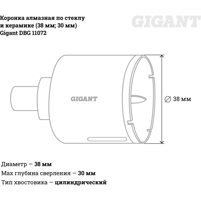 Коронка алмазная по стеклу и керамике (38 мм; 30 мм) Gigant DBG 11072