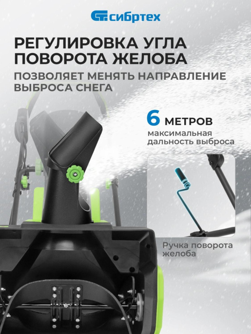 Снегоуборщик электр. Сибртех ЭСБ-2000 2кВт (97620)