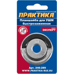 Планшайба М14; 22.2 мм; быстрозажимная для УШМ ПРАКТИКА 246-289