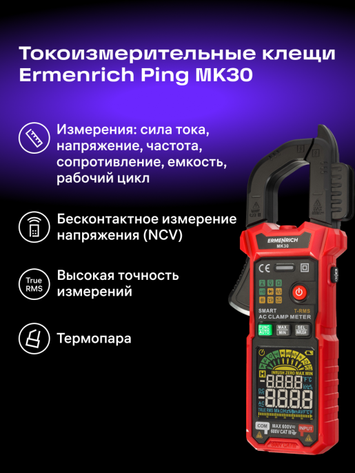 Токоизмерительные клещи Ermenrich Ping MK30