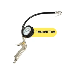 Пистолет для подкачки колес GARDE с манометром 1-12 бар G14444