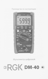 Мультиметр цифровой RGK DM-40, автоматический/ручной [776431]