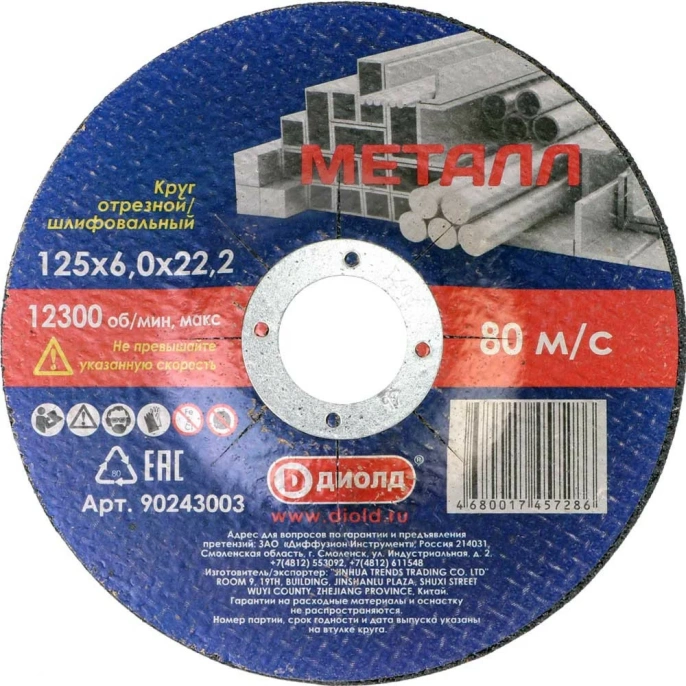 Круг отрезной шлифовальный абразивный (125x6х22.2 мм) ДИОЛД 90243003