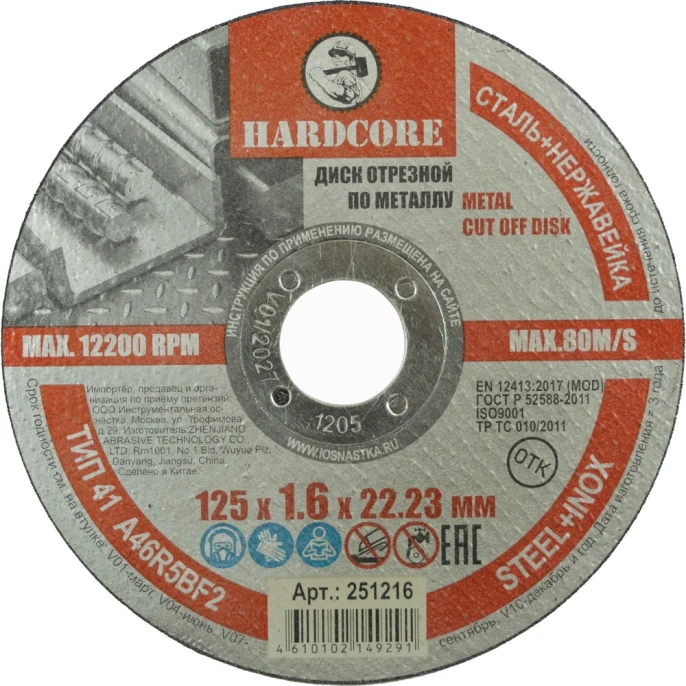 Диск отрезной по металлу/нержавеющей стали 125x1.6x22.23 мм Hardcore 251216