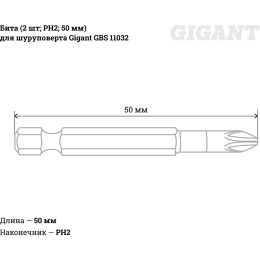 Бита 2 шт; PH2; 50 мм для шуруповерта Gigant GBS 11032