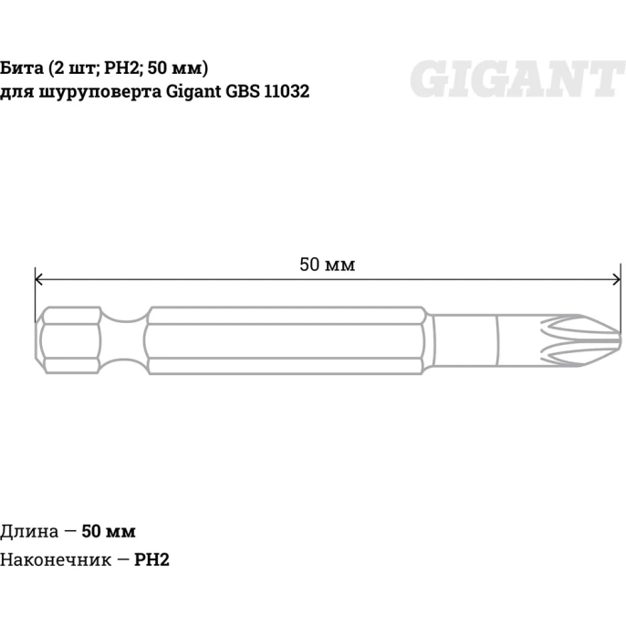 Бита 2 шт; PH2; 50 мм для шуруповерта Gigant GBS 11032