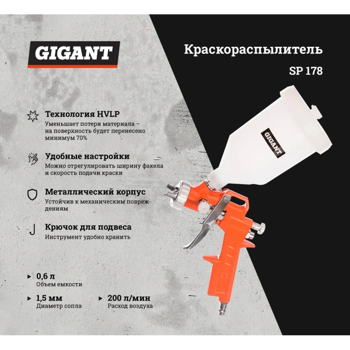 Краскораспылитель (сопло 1,5 мм; бачок 0,6 л, НVLP) Gigant SP 178