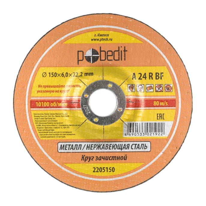 Круг зачистной по металлу 150х6.0х22.23 мм Pobedit 2205150
