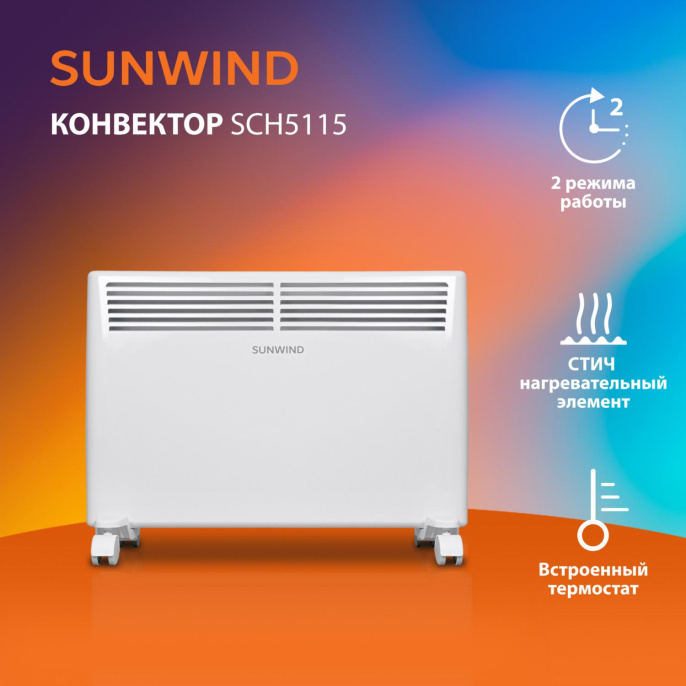 Конвектор SunWind SCH5115,  1500Вт,  с терморегулятором, белый