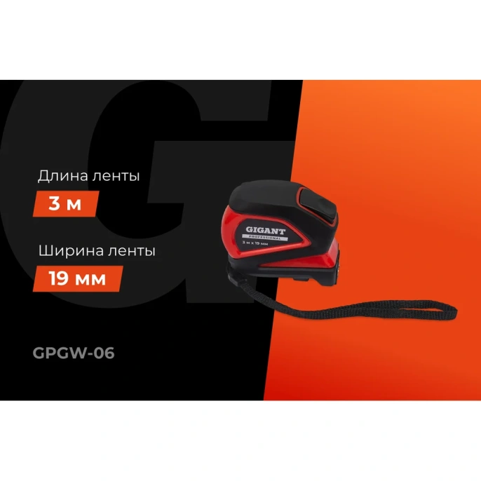 Рулетка Gigant Professional с магнитным зацепом 3м 19мм GPGW-06