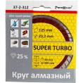 Диск отрезной алмазный универсальный Турбо волнистый профиль 125х22.2 мм РемоКолор 37-2-312