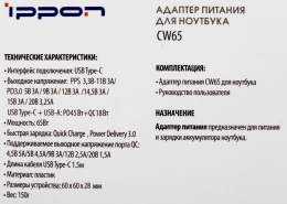 Блок питания Ippon CW65 автоматический 65W 5V-20V 3.25A 5A от бытовой электросети