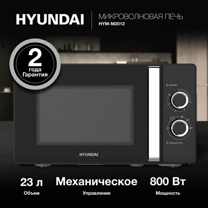 Микроволновая Печь Hyundai HYM-M2012 23л. 800Вт черный/хром