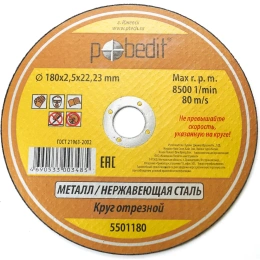 Круг отрезной по металлу 180х2.5х22.23 мм Pobedit 5501180