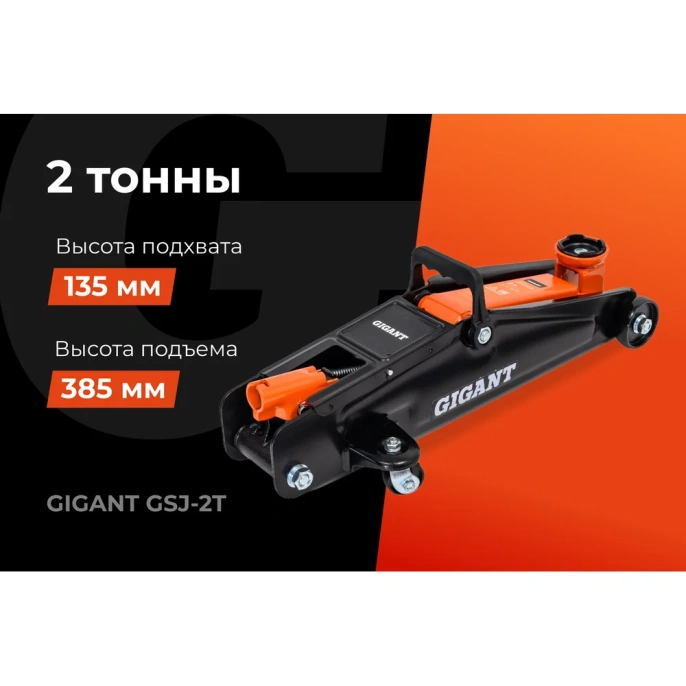 Гидравлический подкатной домкрат Gigant 2т, подхват-135мм, подъем-385мм, GSJ-2T