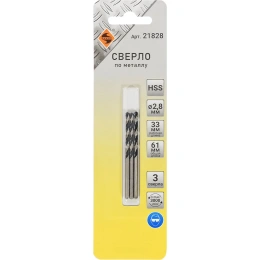Сверло по металлу в блистере (3 шт; 2.8 мм; HSS) Энкор 21828