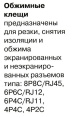 Обжимные клещи для зачистки витой пары и обжима коннекторов 5bites RJ-45 RJ-11/12 LY-T2007C
