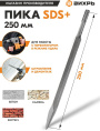 Пика Вихрь 73/10/7/13, по бетону, SDS-PLUS, 1шт