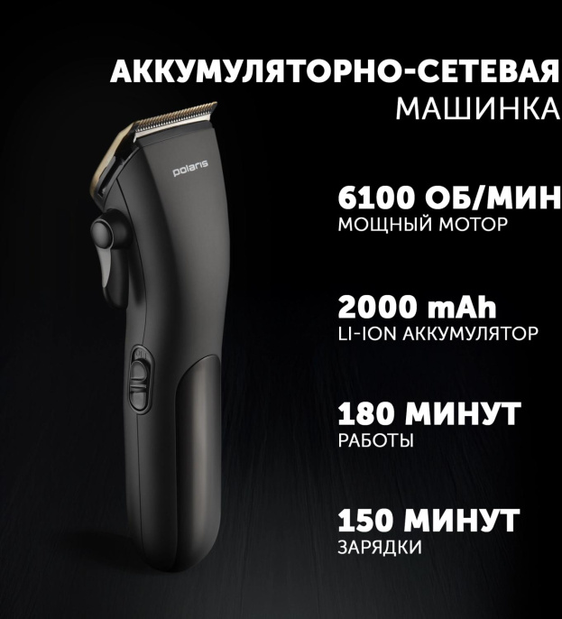 Машинка для стрижки Polaris PHC 2500 черный 3Вт насадок в компл:6шт