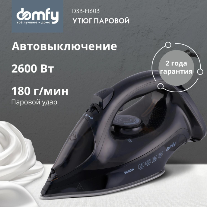 Утюг DOMFY DSB-EI603,  с паровым ударом,  2600Вт,  с автоотключением,  черный