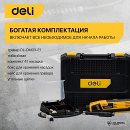 Гравер Deli DL-DM03-E1 130Вт, цанга 3,2мм, 10000-32000об/мин, кейс + 41 аксессуар