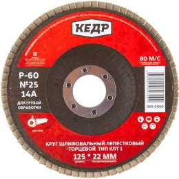 Круг лепестковый торцевой КЛТ1 №24 (125х22.2 мм; Р60) КЕДР 54758