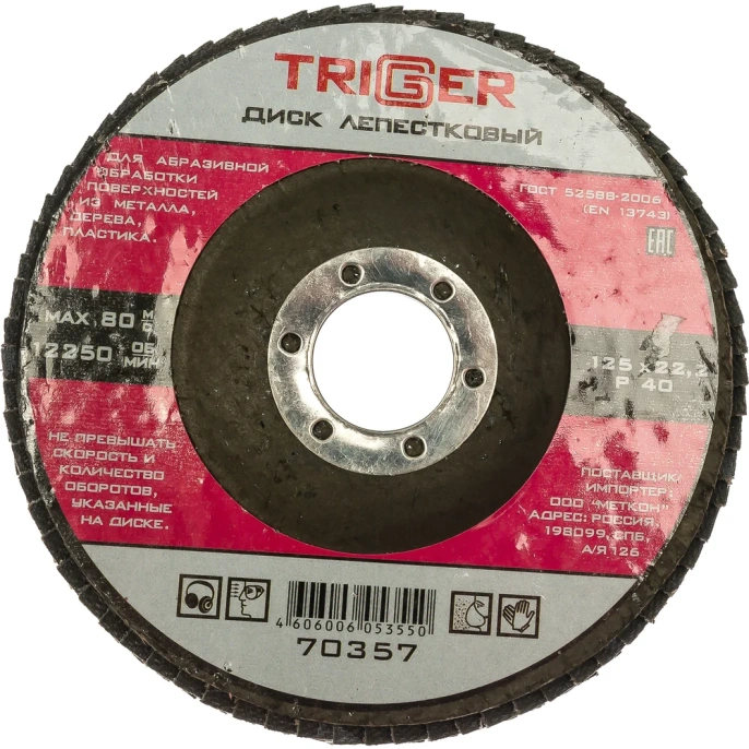 Диск лепестковый по металлу (125х22 мм; P40) для УШМ ТРИГГЕР 70357 тов-158867