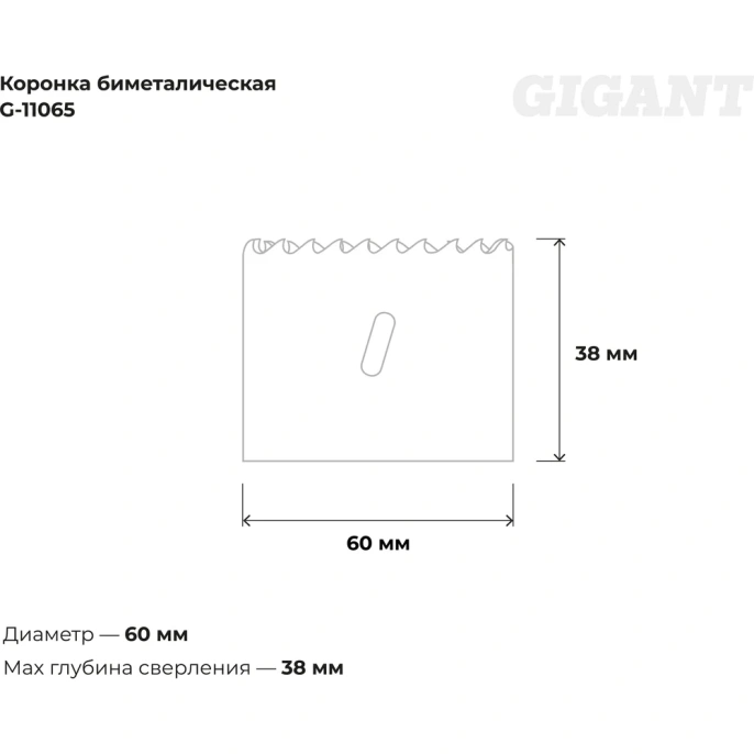 Коронка биметаллическая (60 мм; 38 мм) Gigant G-11065