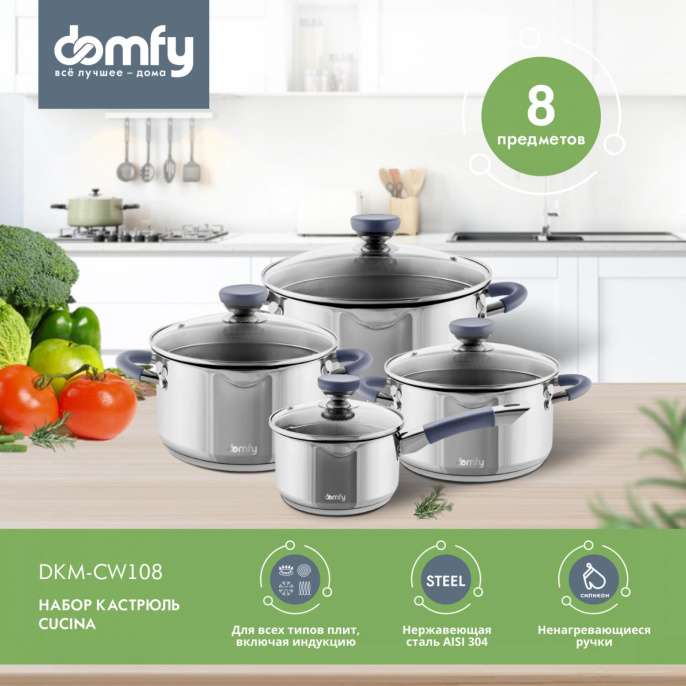 Набор посуды DOMFY Home Cucina,  8 предметов
