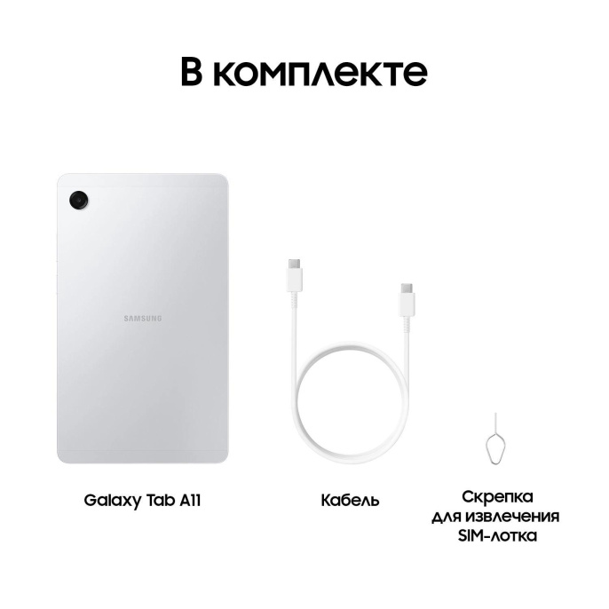 Планшет Samsung Galaxy Tab A11 BSM-X130 G99 2.2 8C RAM4Gb ROM64Gb 8.7" TFT 1340x800 Android 15 серебристый 8Mpix 5Mpix BT WiFi microSD 2Tb 5100mAh 7hr (SM-X130NZSACAU)
