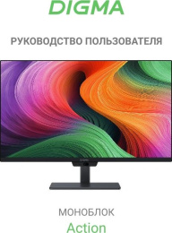 Моноблок AIO Digma Action [DM23N9-8CXW01] 23.8" Full HD N95/8Gb/SSD256Gb /W11Pro/kb/m/black