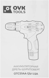 Дрель-шуруповерт Ovk Tools OTCS1AA-12V-1.5A аккум. патрон:быстрозажимной кейс в комплекте