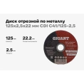 Диск отрезной по металлу 125х2.5х22 мм Gigant CDI C41/125-2,5