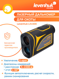Лазерный дальномер для охоты Levenhuk LX1500