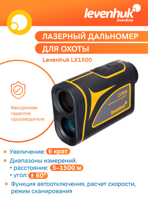 Лазерный дальномер для охоты Levenhuk LX1500