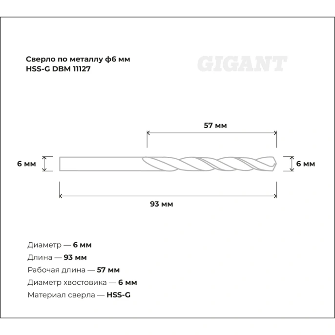 Сверло по металлу HSS-G 6х93х57 мм Gigant DBM 11127