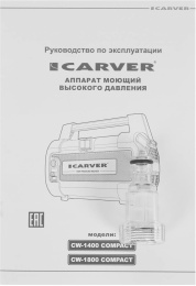 Минимойка Carver CW-1400 COMPACT 1400Вт 01.023.00009