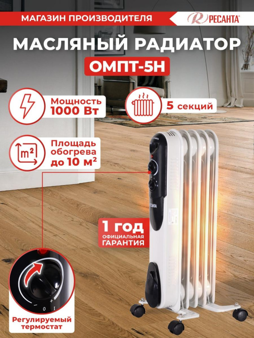 Масляный радиатор Ресанта ОМПТ- 5Н, с терморегулятором, 1000Вт, 5 секций, 3 режима, белый [67/3/2]