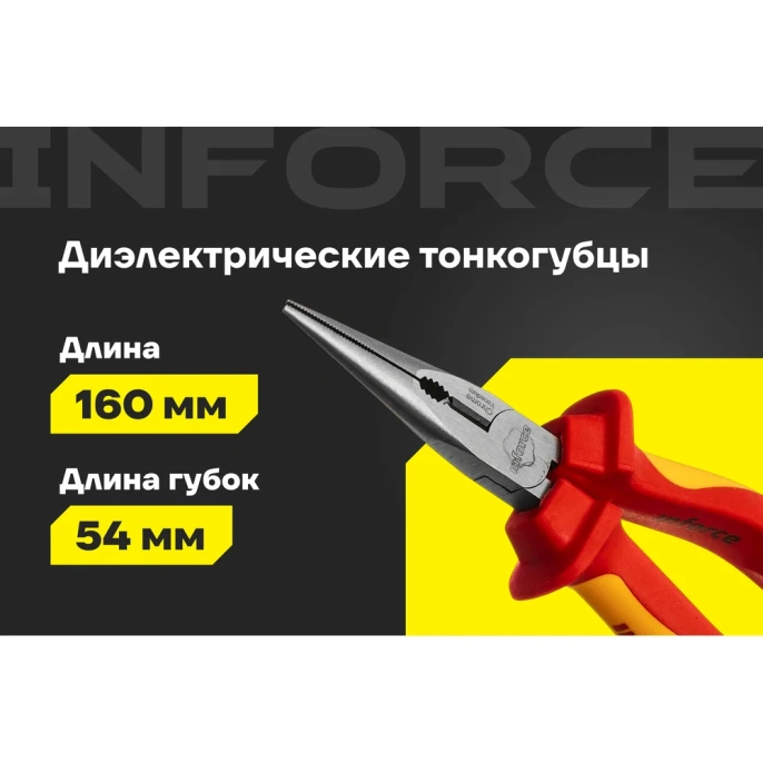 Диэлектрические тонкогубцы Inforce 160мм 1000В 06-18-20