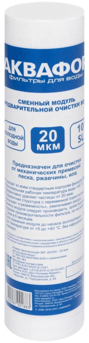 Картридж Аквафор ЭФГ 10" 20мкм для г/в для проточных фильтров упак.:1шт 103034
