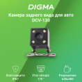 Камера заднего вида DIGMA DCV-130