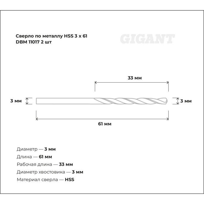 Сверло по металлу HSS 2 шт; 3x61 мм Gigant DBM 11017